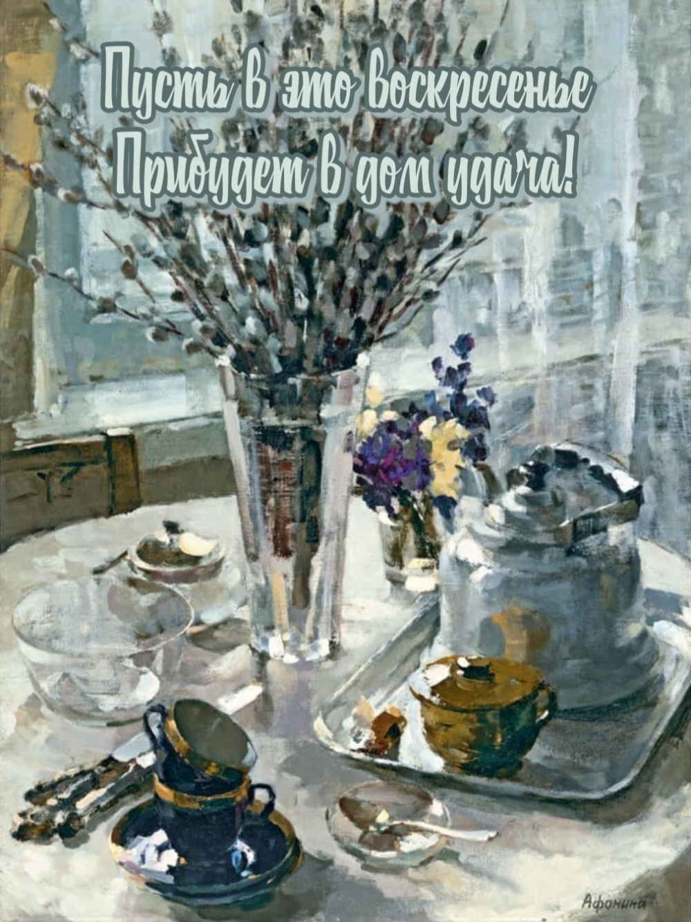 Пусть в это воскресенье прибудет в дом удача!