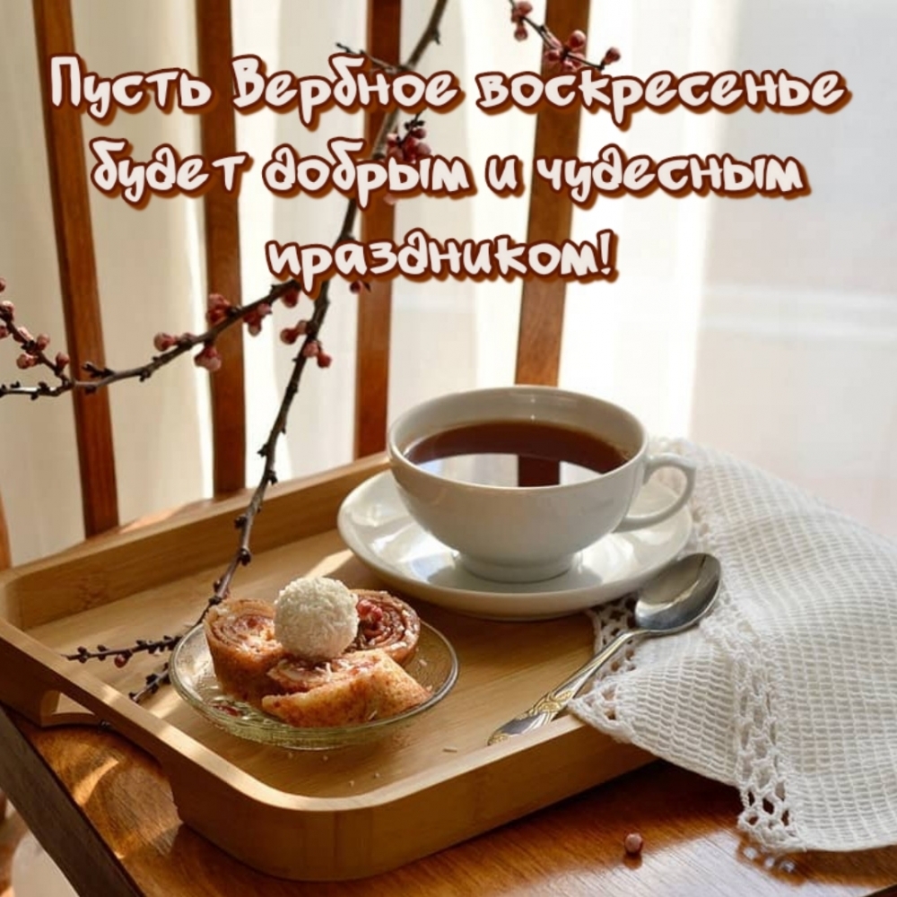 Пусть Вербное воскресенье будет добрым и чудесным праздником!