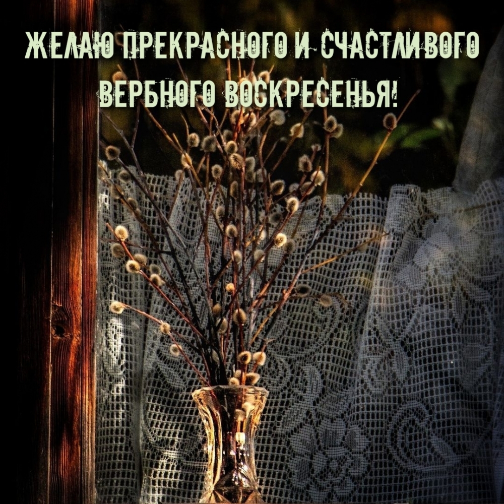 Желаю прекрасного и счастливого Вербного воскресенья!