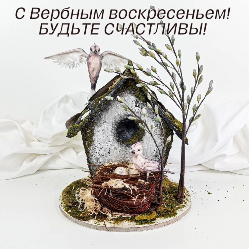 С Вербным воскресеньем! Будьте счастливы!