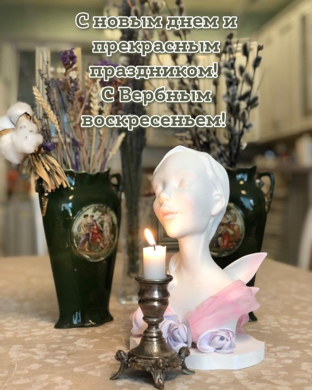 С новым днем и прекрасным праздником! С Вербным воскресеньем!