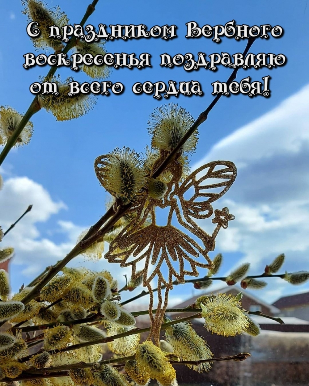 С праздником вербного воскресенья поздравляю от всего сердца!
