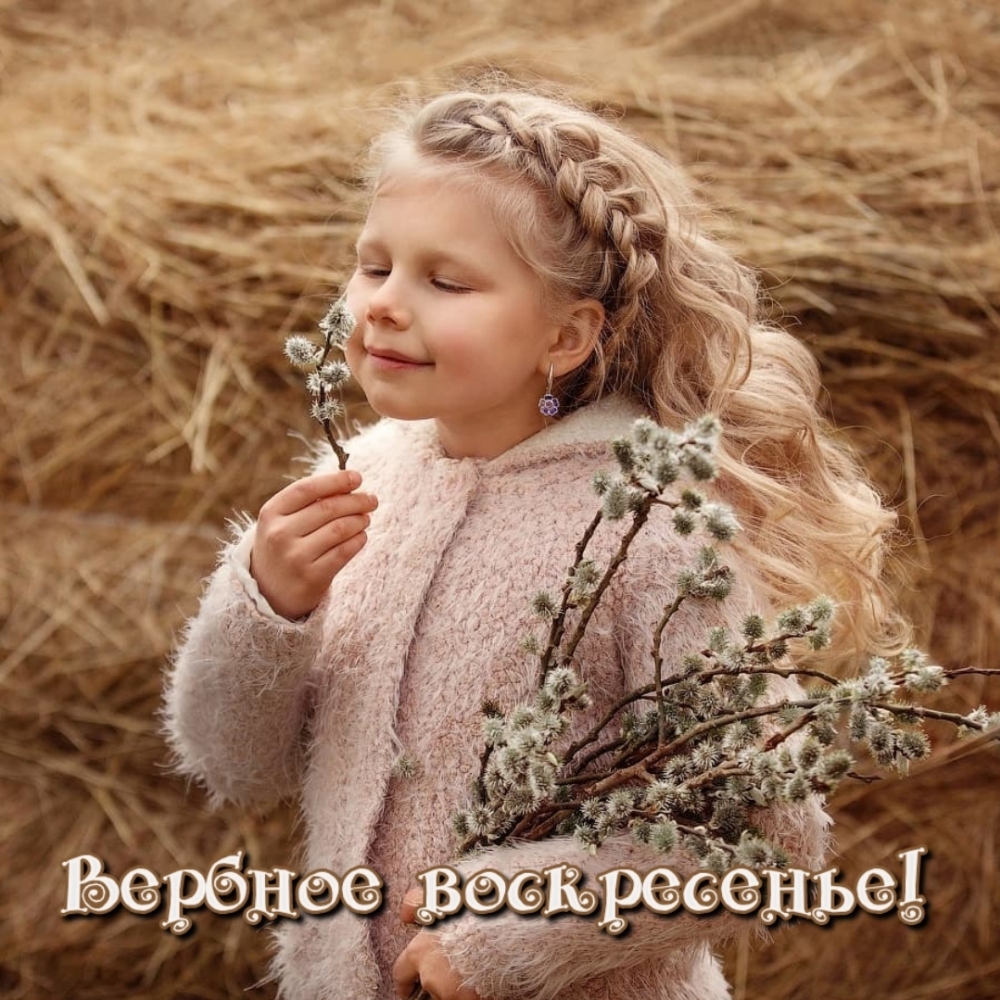 Вербное воскресенье!