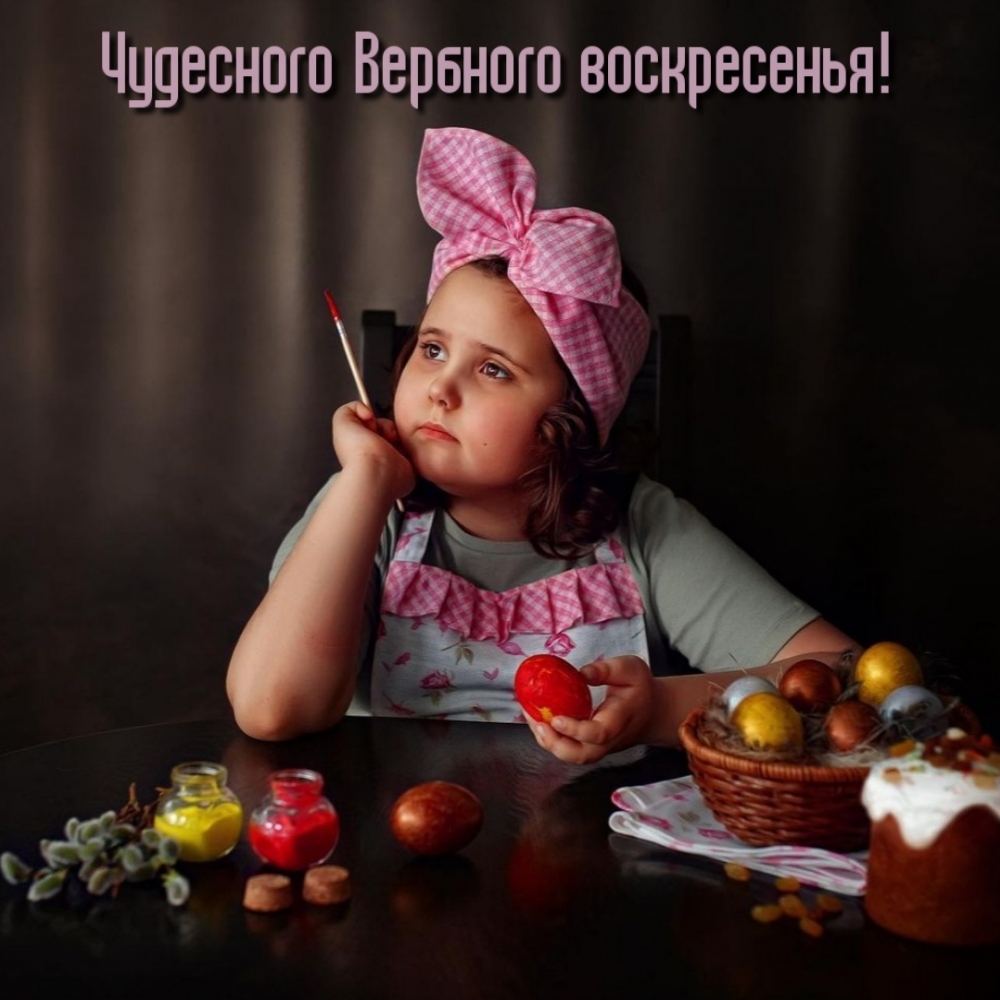 Чудесного Вербного воскресенья!