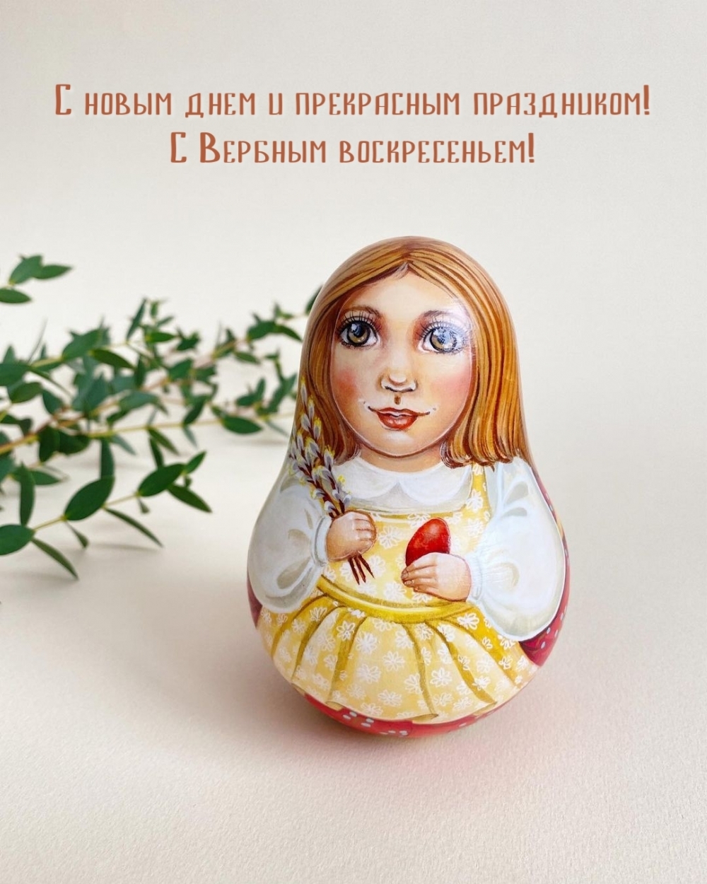 С новым днем и прекрасным праздником! С Вербным воскресеньем!