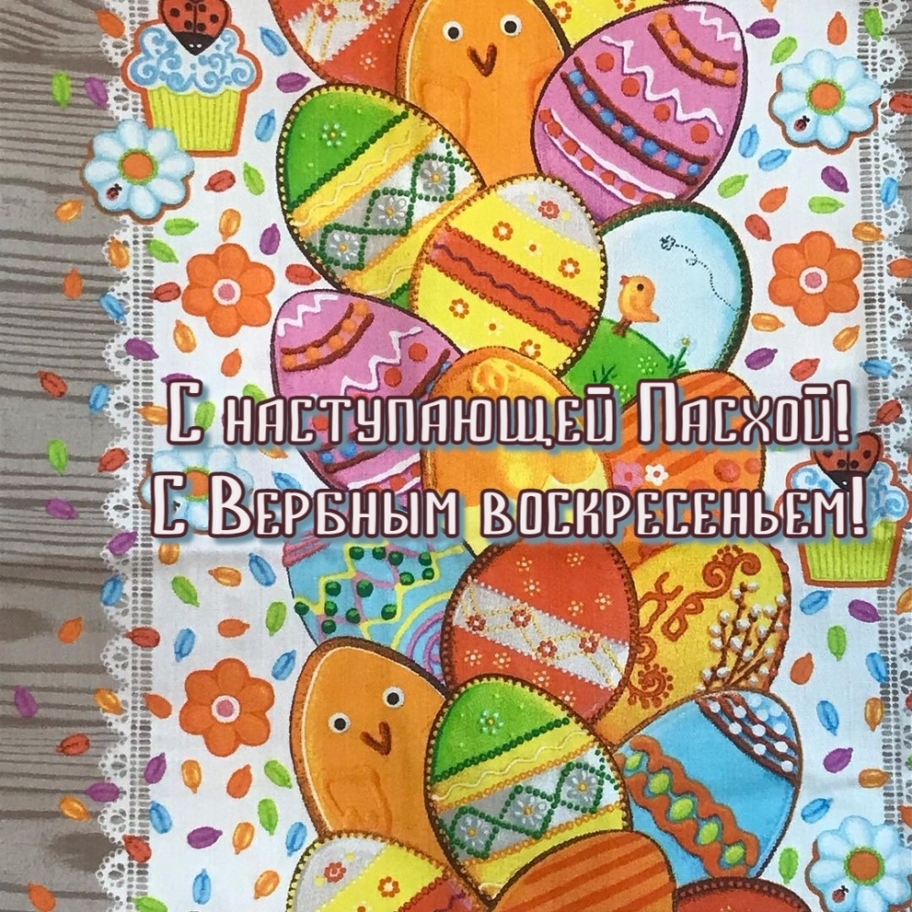 С наступающей Пасхой! С Вербным воскресеньем!
