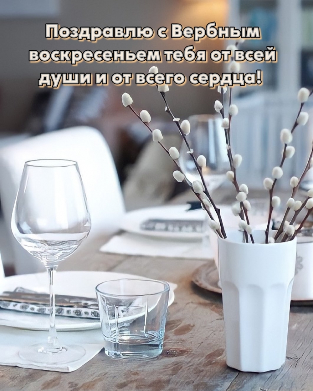 С Вербным воскресеньем тебя от всей души и от всего сердца!
