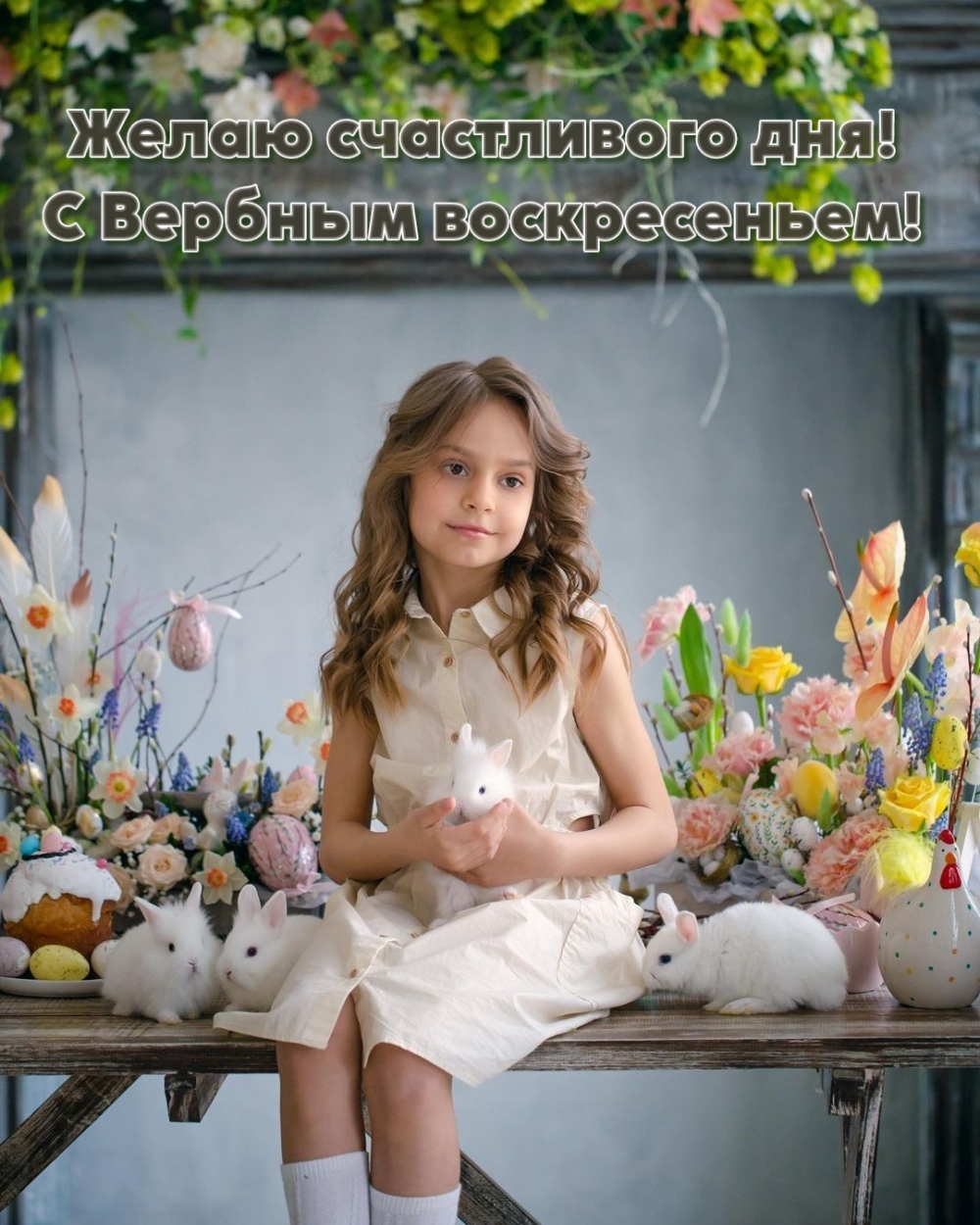 Желаю счастливого дня! С Вербным воскресеньем!