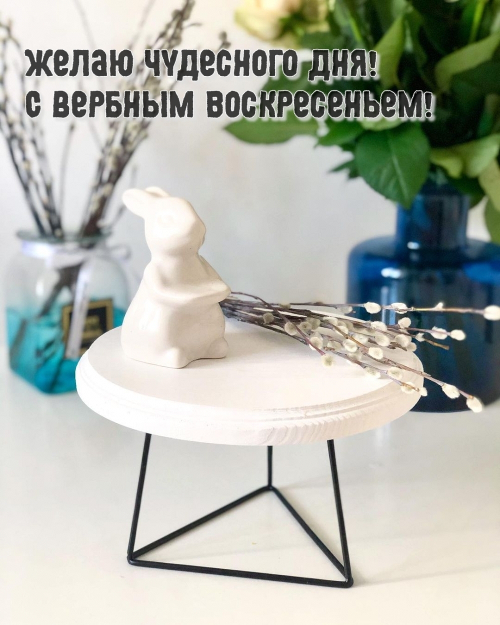 Желаю чудесного дня! С Вербным воскресеньем!