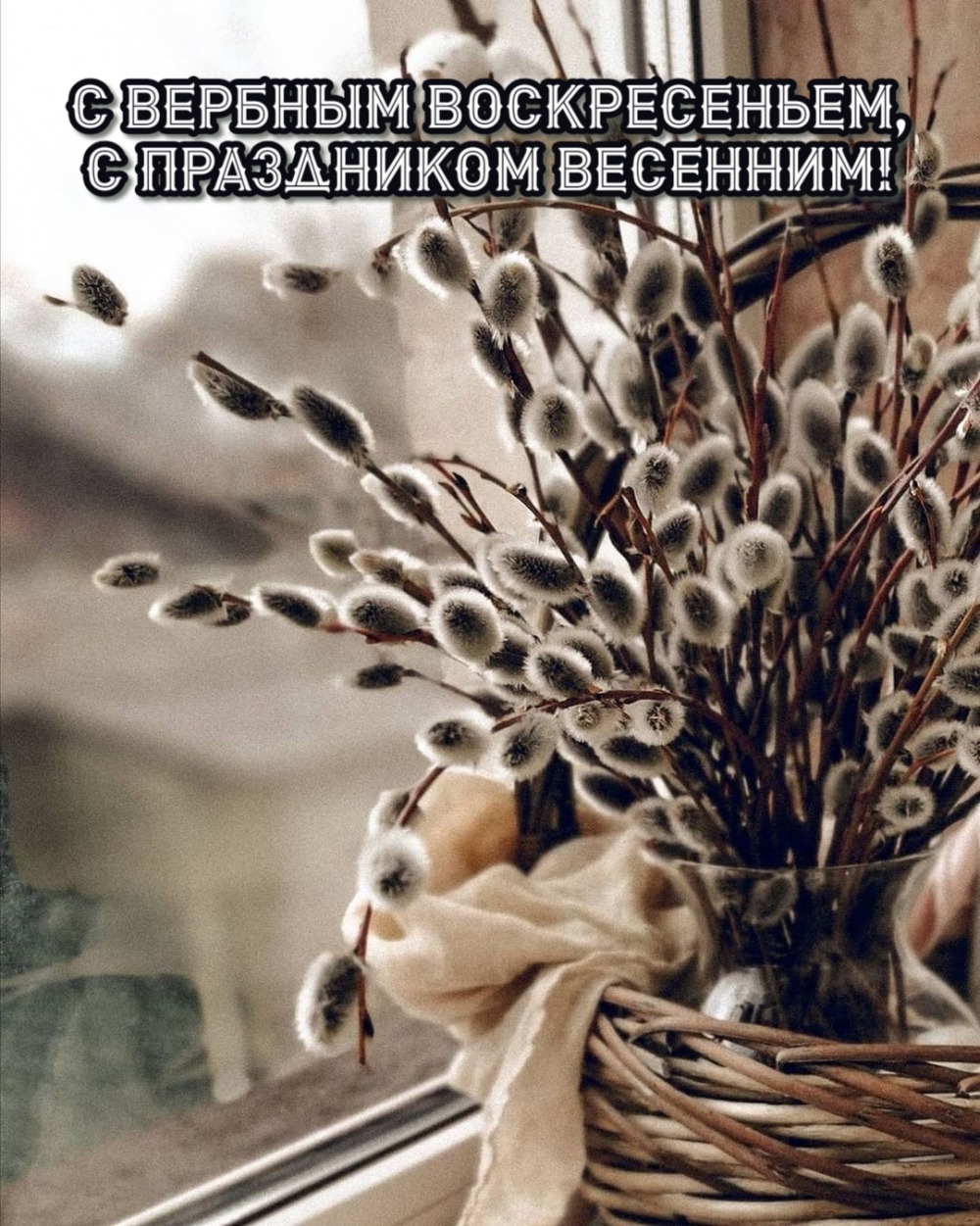 Картинки с надписями.  С Вербным воскресеньем, с праздником весенним!.
