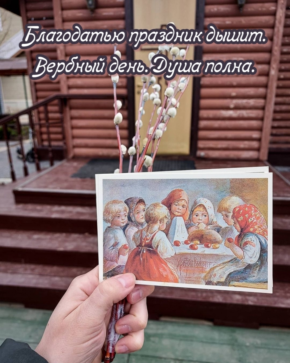 Благодатью праздник дышит. Вербный день. Душа полна.