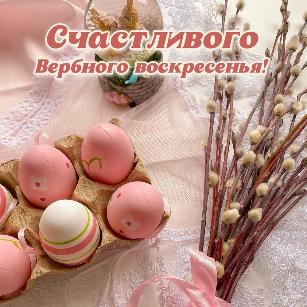 Счастливого Вербного воскресенья!