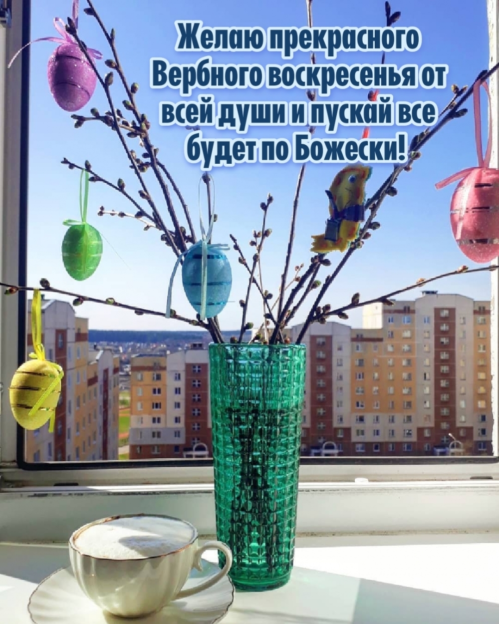 Прекрасного Вербного воскресенья и пускай все будет по Божески!