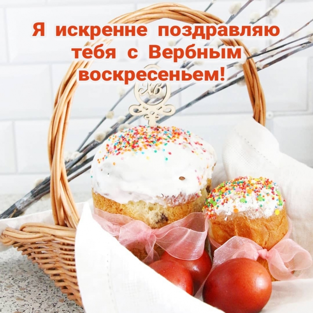 Я искренне поздравляю тебя с Вербным воскресеньем!