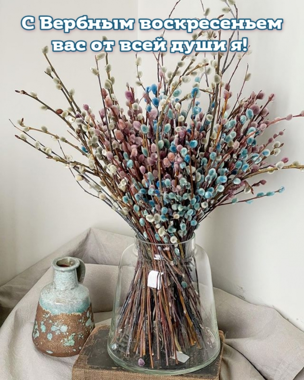 С Вербным воскресеньем вас от всей души я!