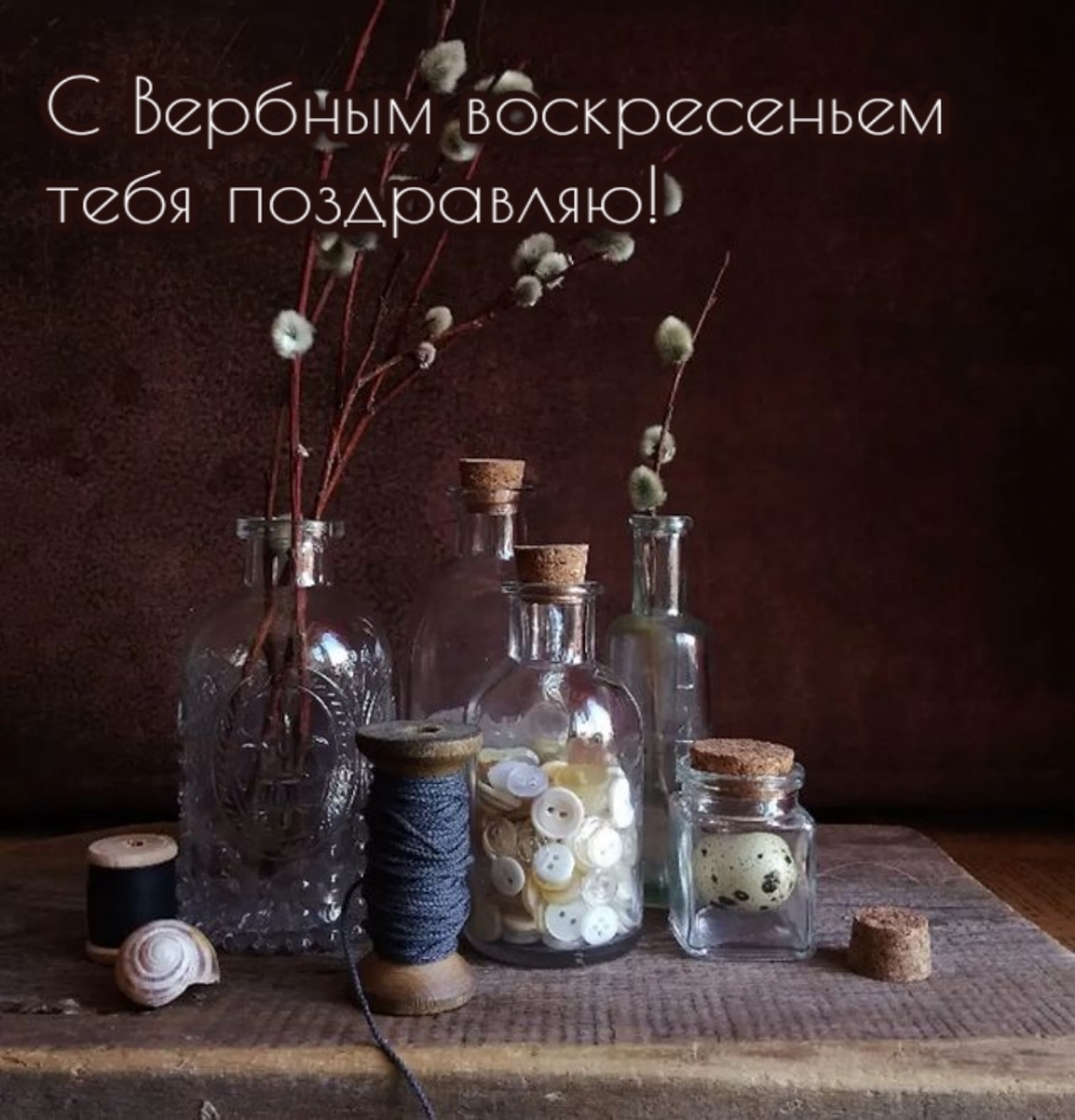 С Вербным воскресеньем тебя поздравляю!