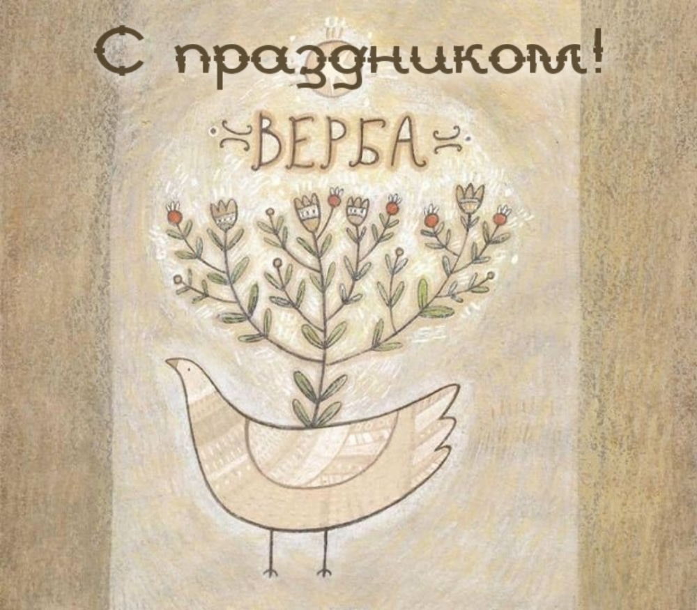С праздником! Верба