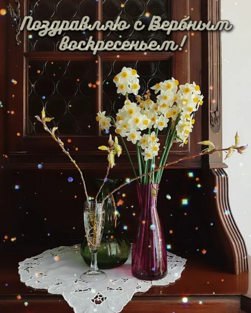 Поздравляю с Вербным воскресеньем!