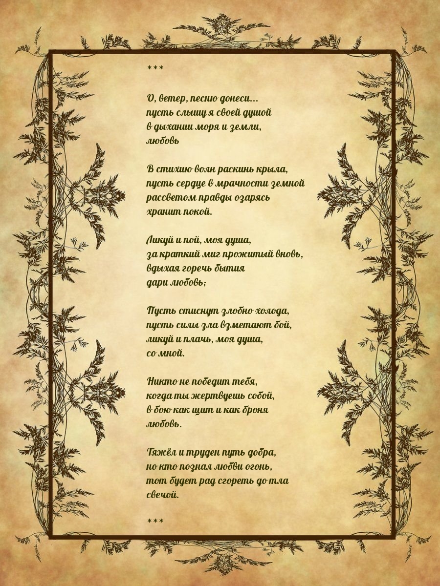 О, ветер, песню донеси… пусть слышу я своей душой