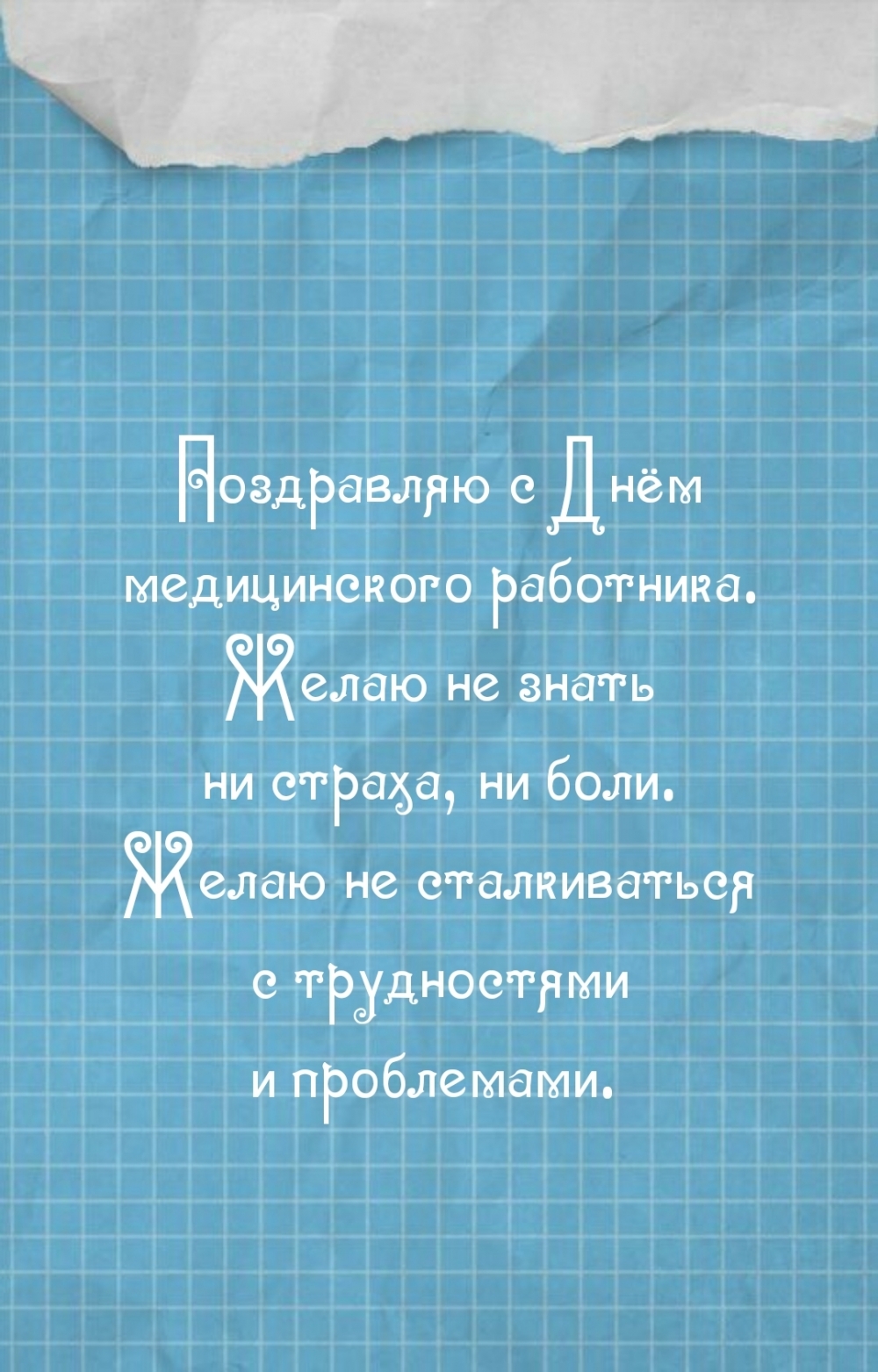 С Днём медицинского работника. Желаю не знать ни страха, ни боли.