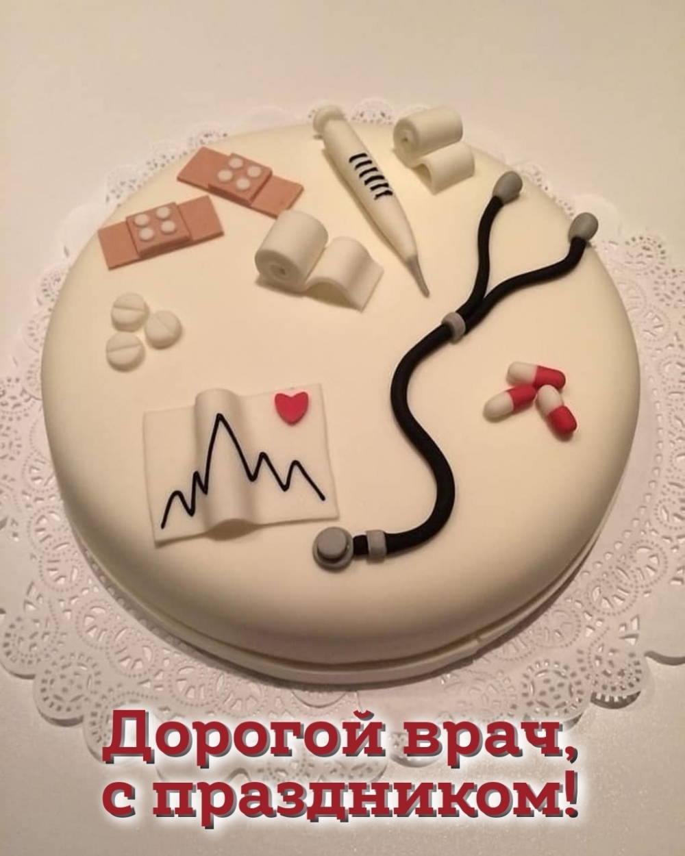 Дорогой врач, с праздником!