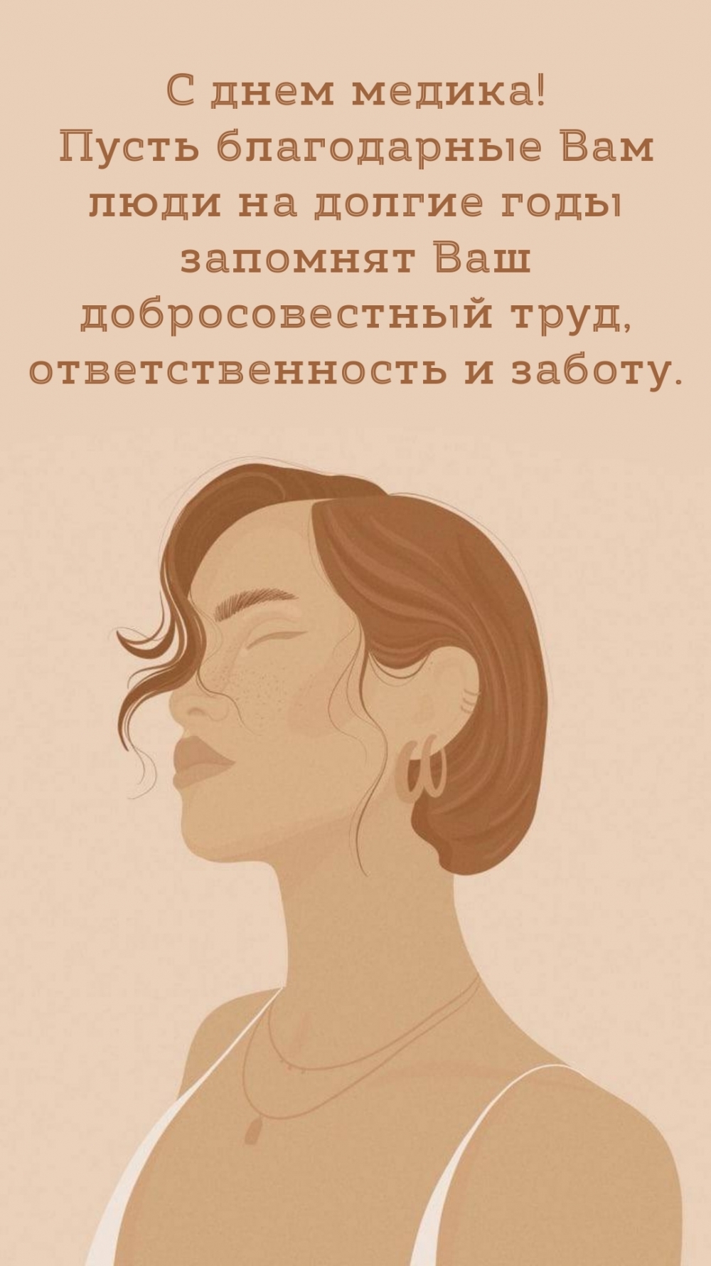 С днем медика! Пусть благодарные Вам люди запомнят Ваш труд