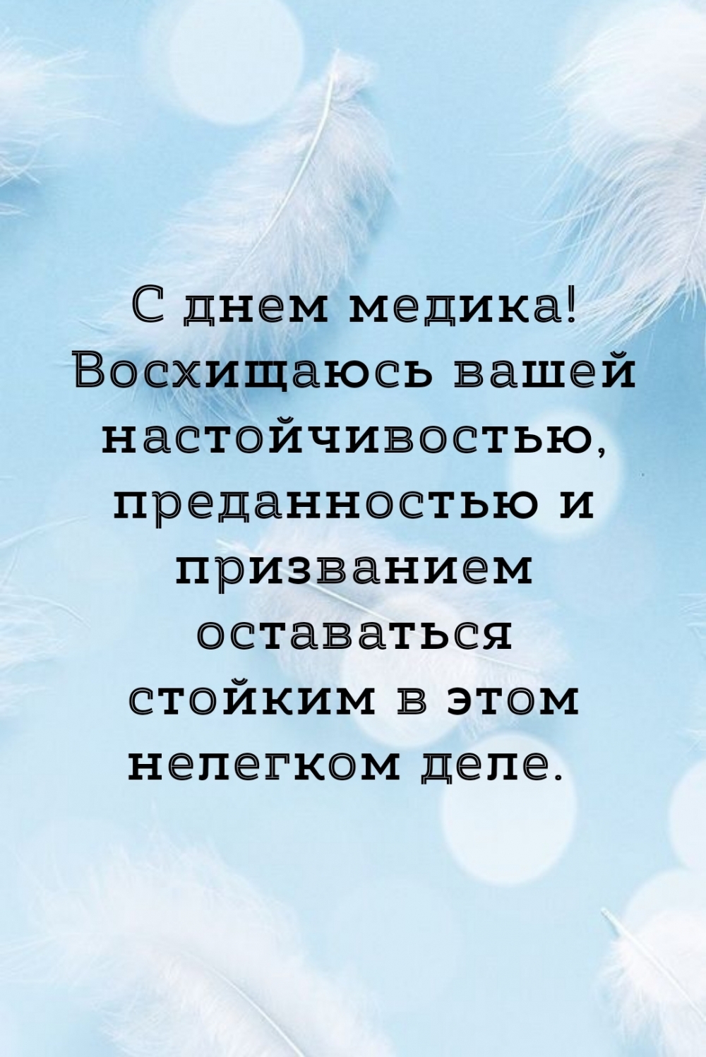 Картинки с надписями.  С днем медика! Восхищаюсь вашей настойчивостью.