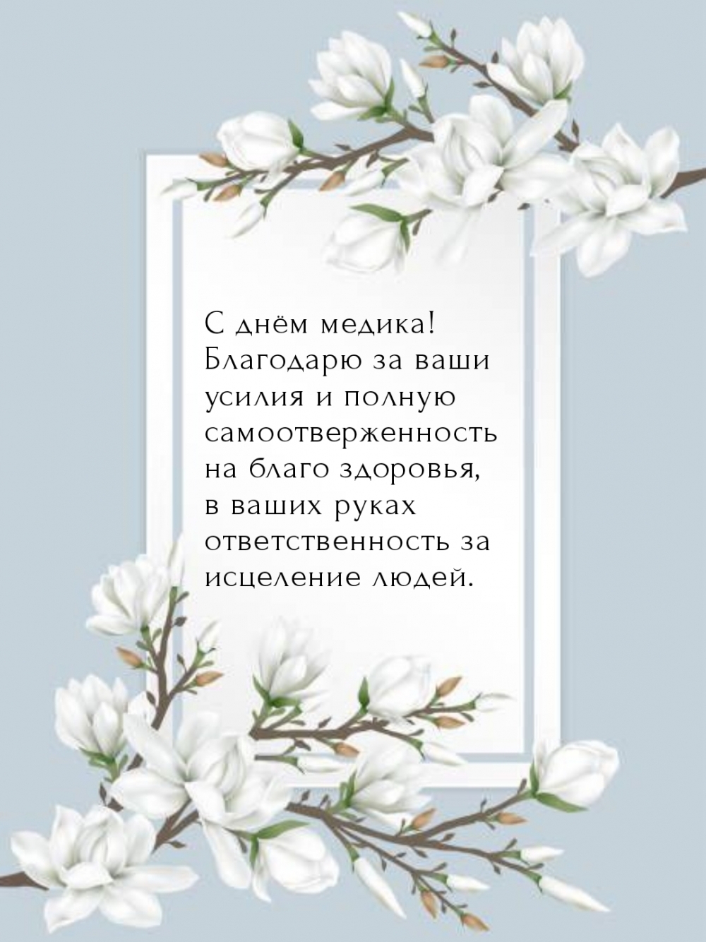 С днём медика! Благодарю за ваши усилия