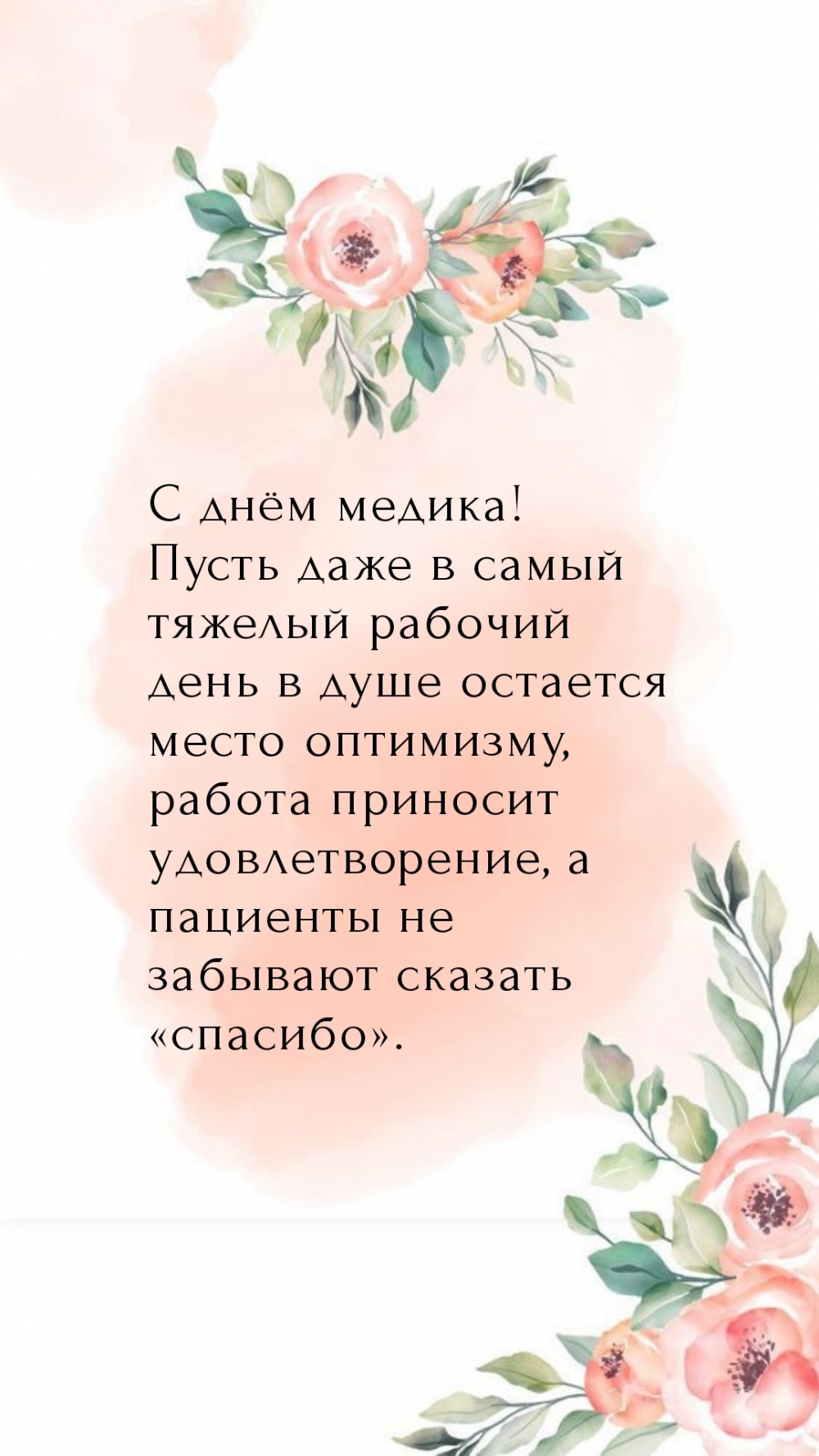 С днём медика! Пусть работа приносит удовлетворение