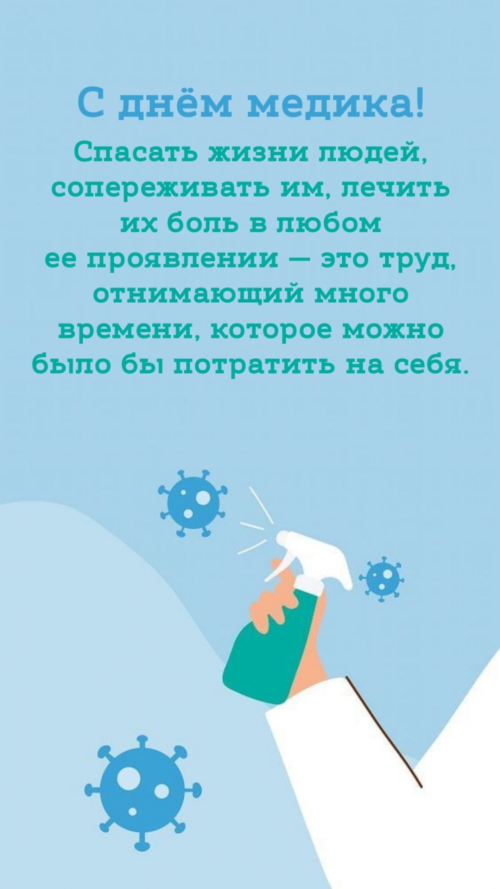 С днем медика! Спасать жизни людей — это труд