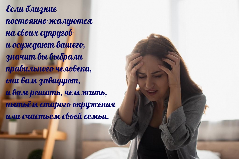 Если близкие постоянно жалуются на своих супругов