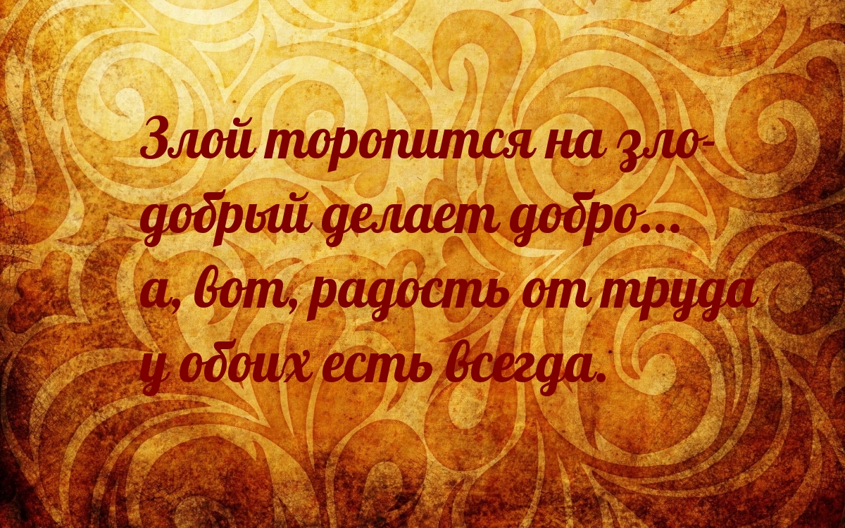 Злой торопится на зло- добрый делает добро…