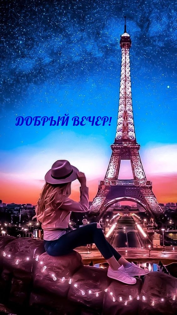 ДОБРЫЙ ВЕЧЕР!