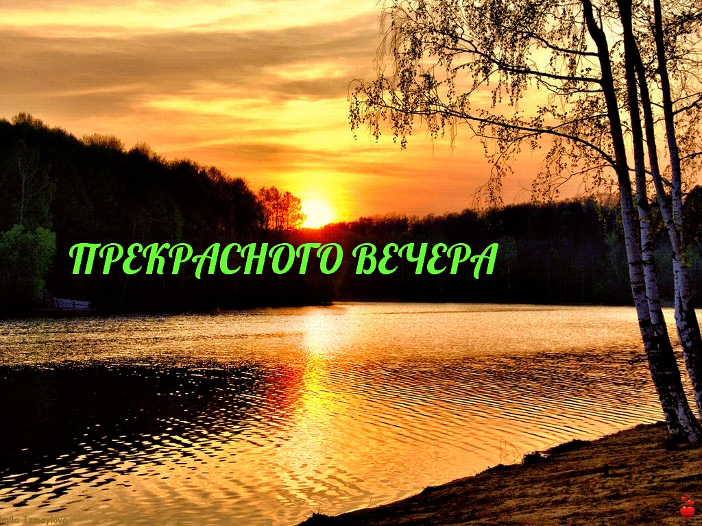 Прекрасного вечера