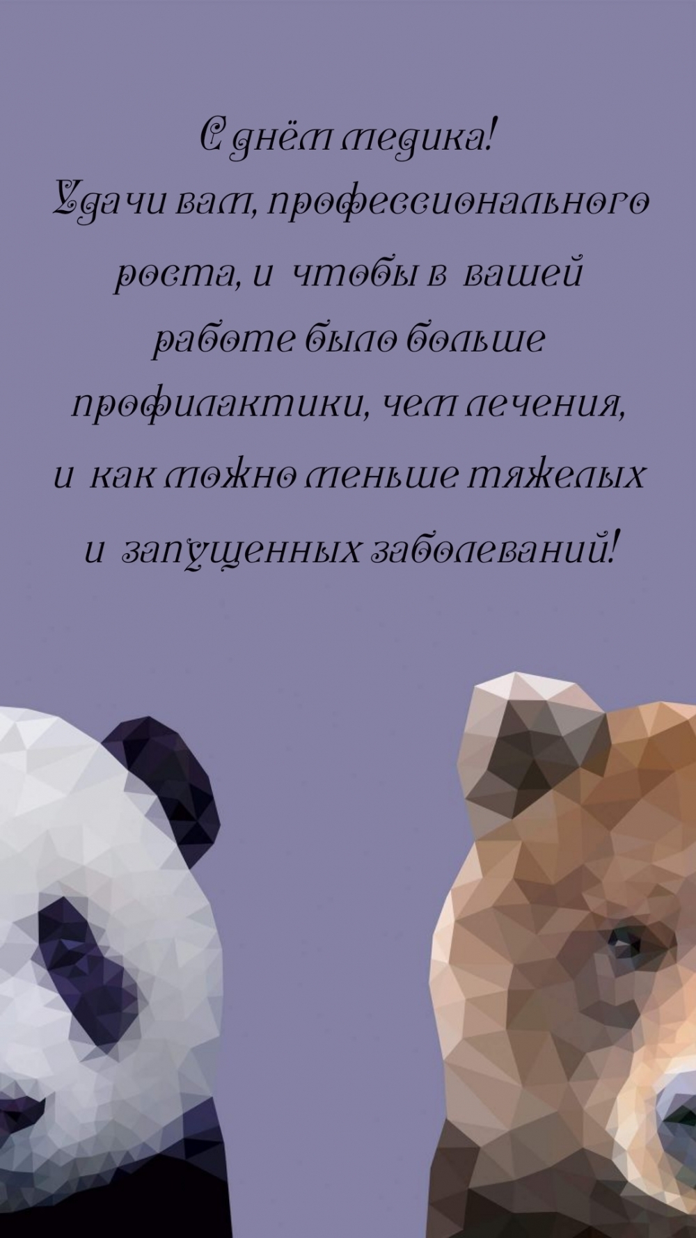 С днём медика! Удачи вам, профессионального роста