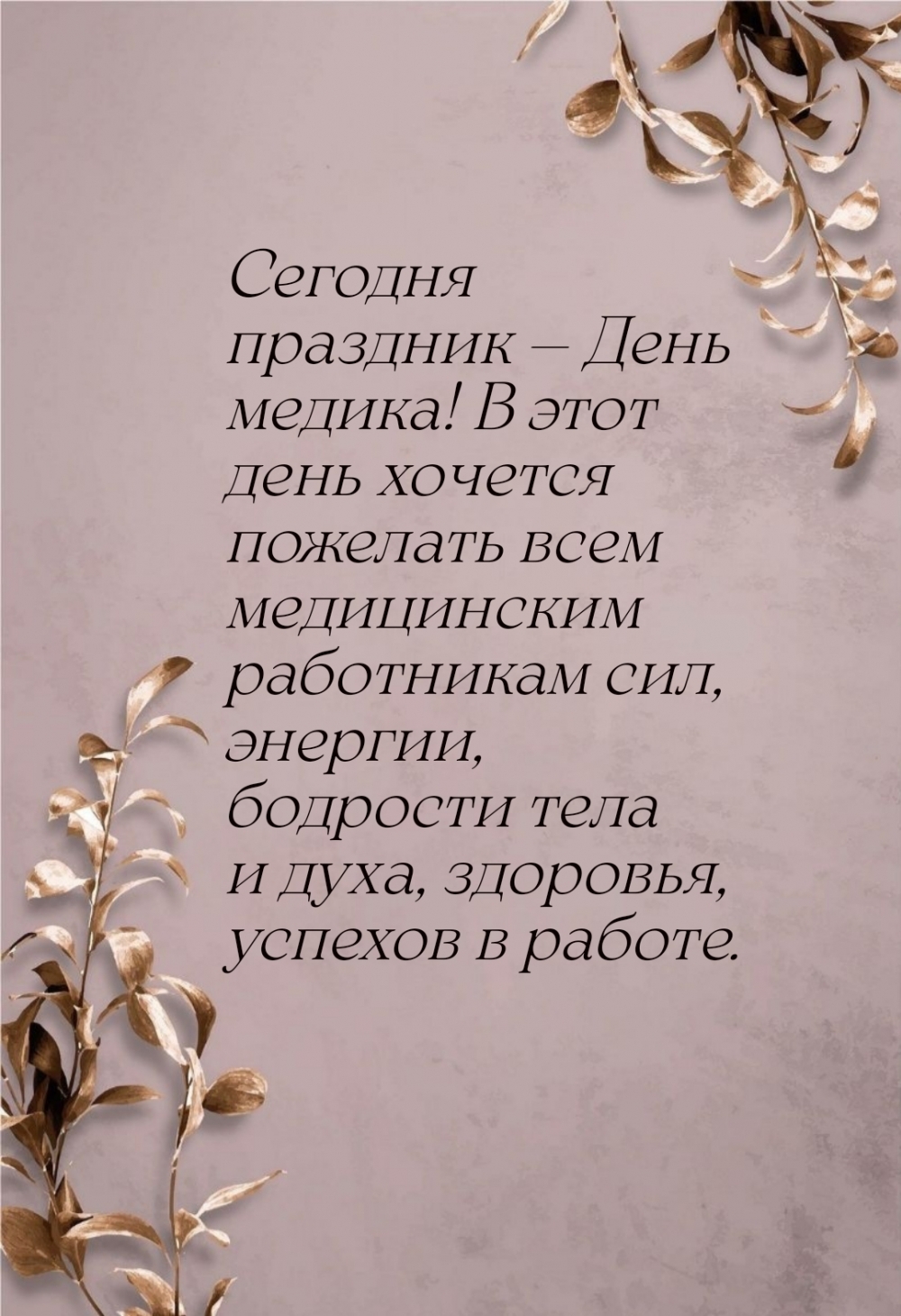 Сегодня праздник — День медика!
