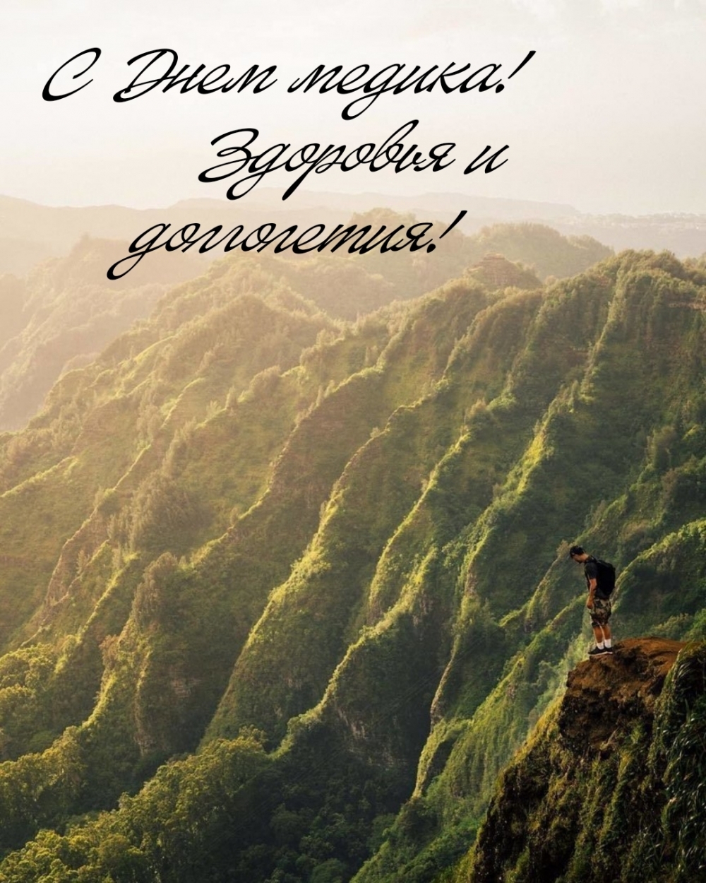 С Днем медика! Здоровья и долголетия!