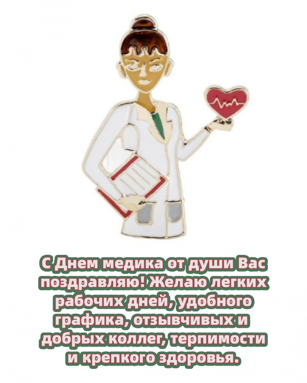 С Днем медика от души Вас поздравляю! Желаю легких рабочих дней