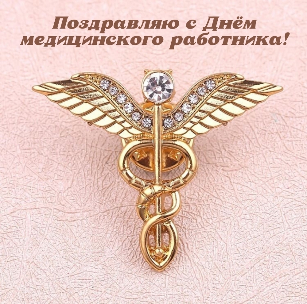 Поздравляю с Днём медицинского работника!