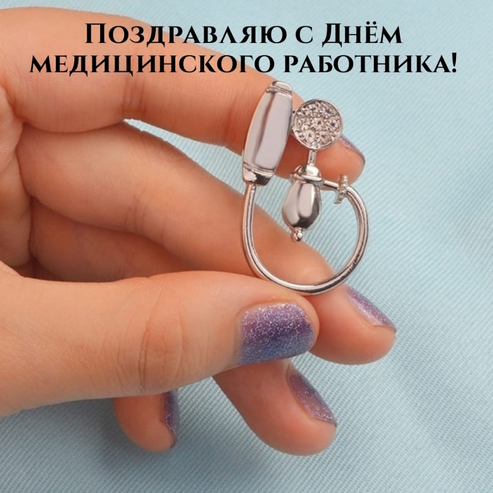 Поздравляю с Днём медицинского работника!