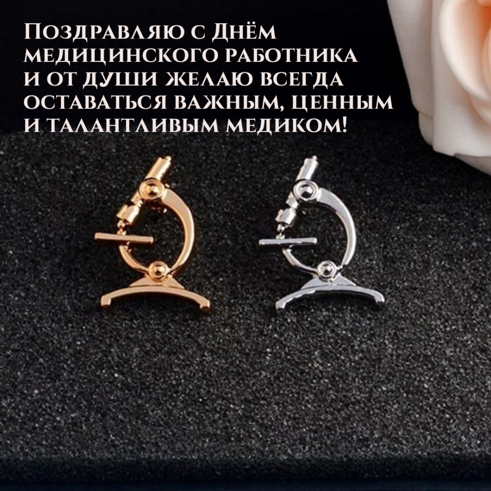 С Днём медицинского работника и от души желаю оставаться важным