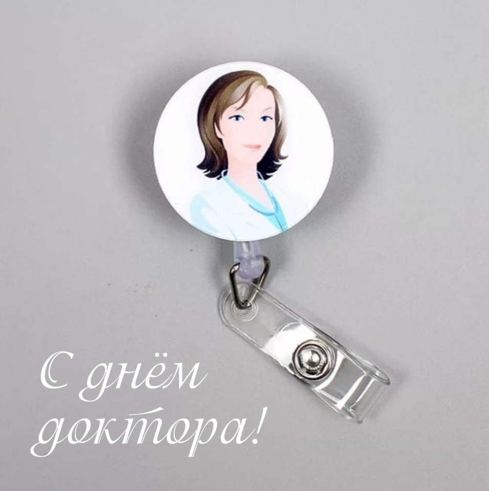 С днем доктора!
