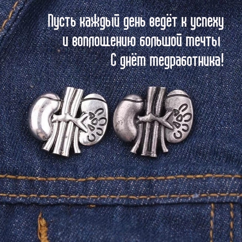 Пусть каждый день ведёт к успеху и воплощению большой мечты.