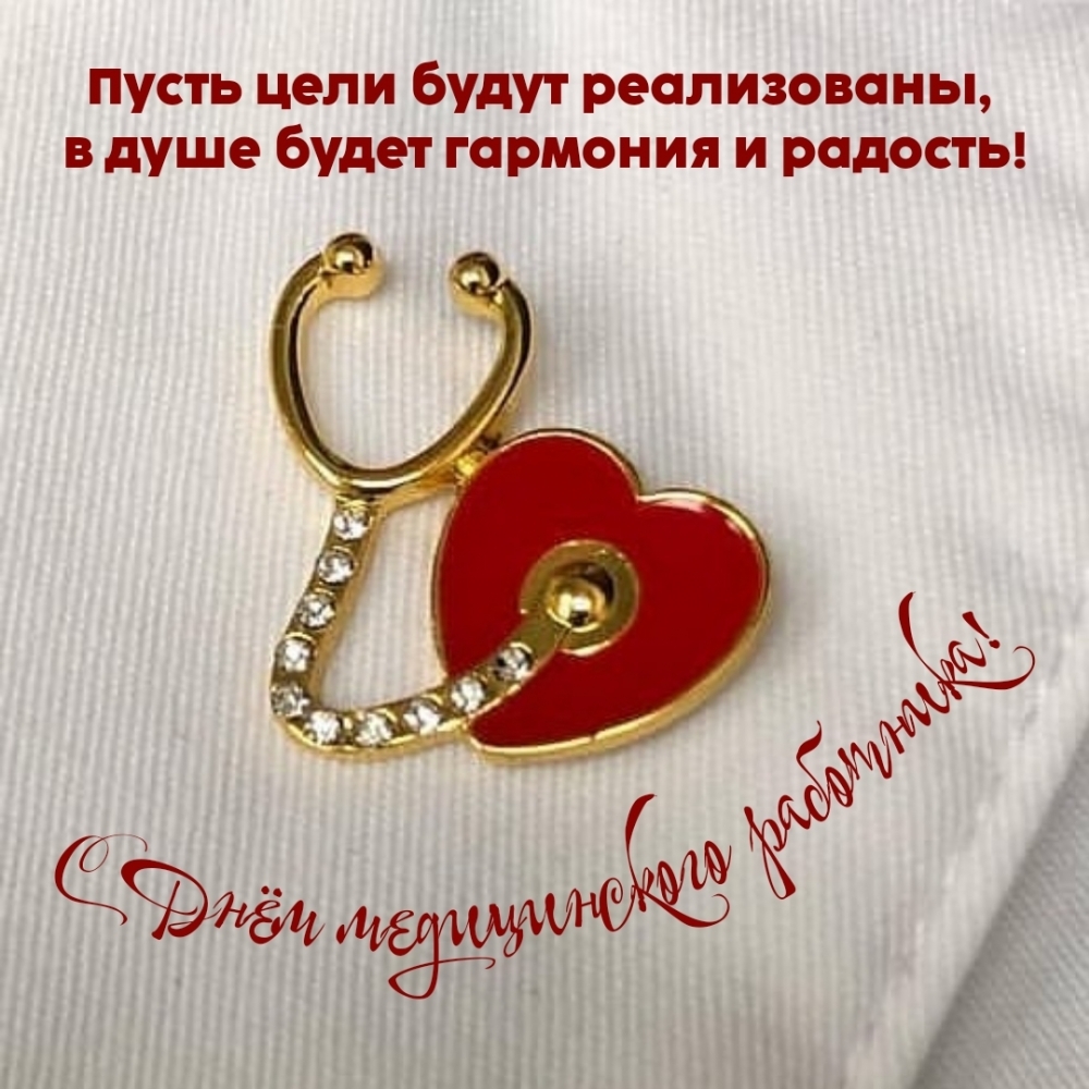 С Днём медицинского работника! Пусть цели будут реализованы