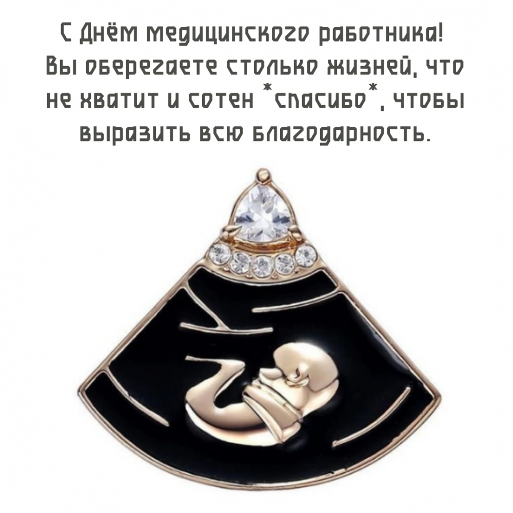 С Днём медицинского работника! Вы оберегаете столько жизней