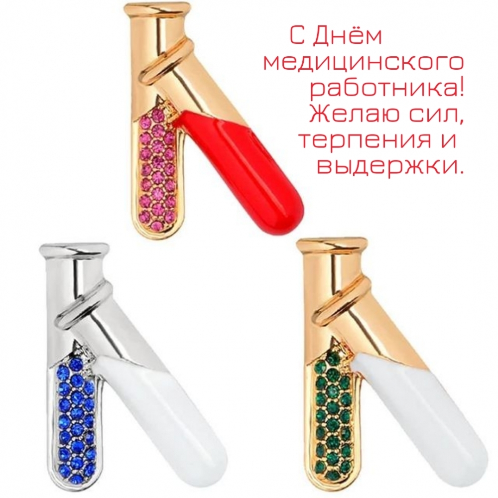 С Днём медицинского работника! Желаю сил, терпения и выдержки