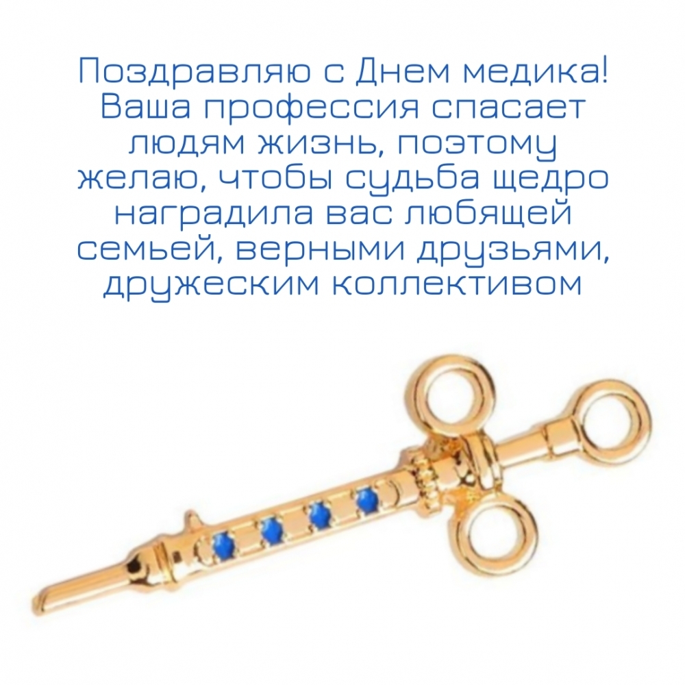 Поздравляю с Днем медика! Ваша профессия спасает людям жизнь