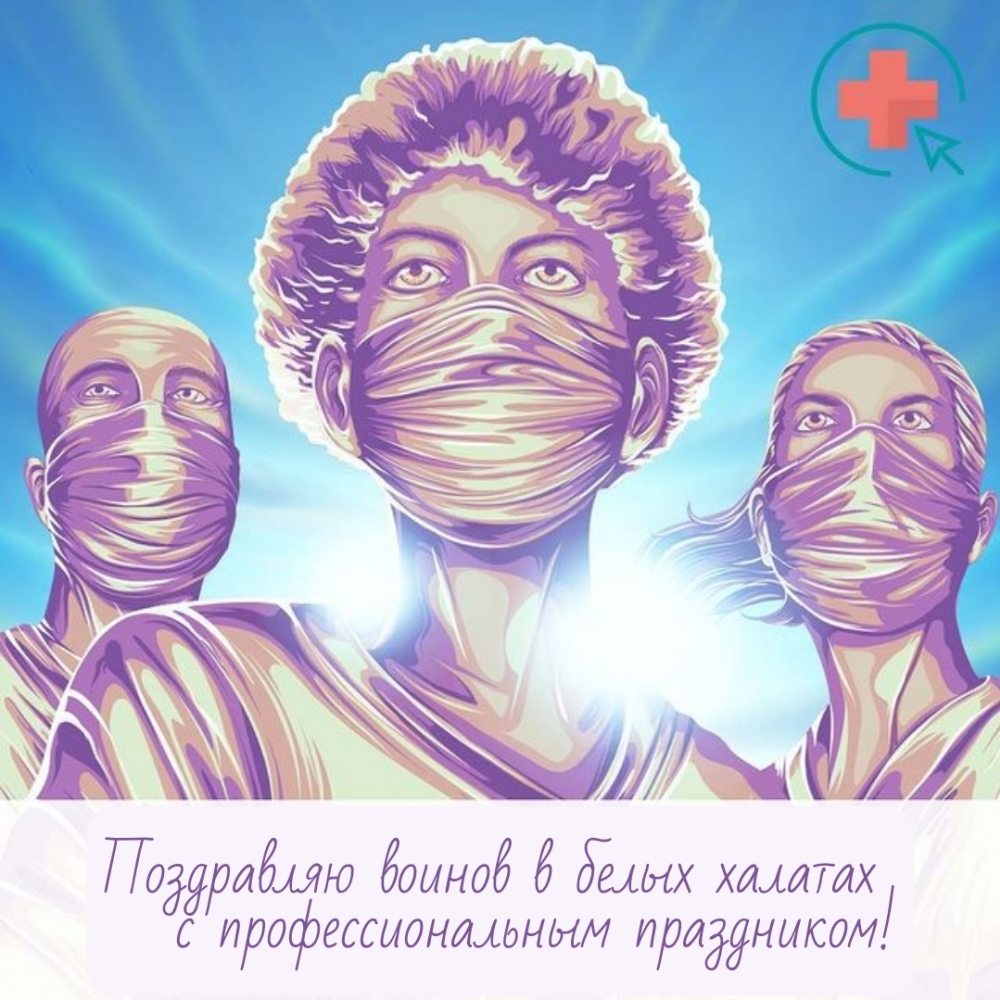 Поздравляю воинов в белых халатах с профессиональным праздником!
