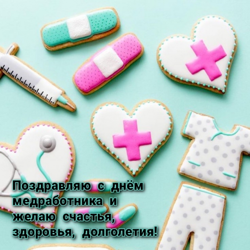 С днём медработника и желаю счастья, здоровья, долголетия!