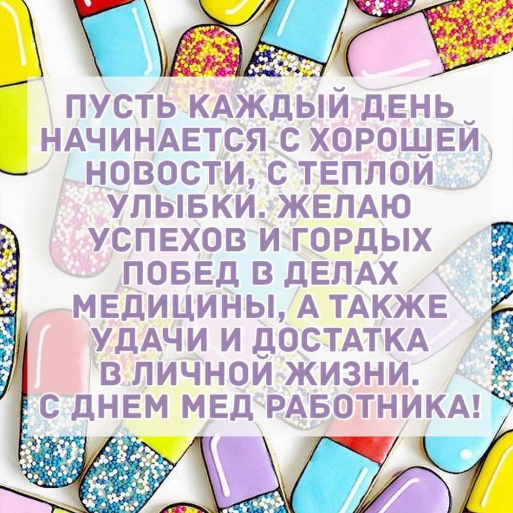 С днём мед работника! Пусть каждый день начинается с хорошей новости